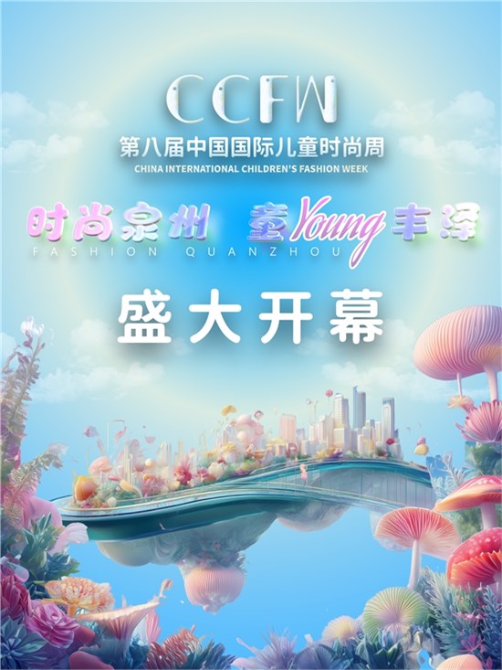 世遗童潮·智创未来：第八届中国国际儿童时尚周在泉州丰泽启幕