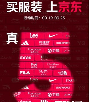 最高可减1000元，京东推出“服装真5折”活动