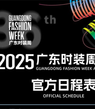 2025广东时装周-秋季：时尚盛宴  来番禺 创品牌 闯世界正当时