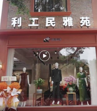 “利工民雅苑”高定体验馆盛大开业