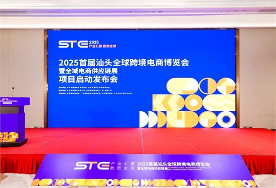 首届汕头全球跨境电商博览会发布会圆满启动！