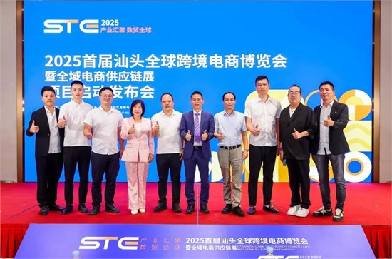首届汕头全球跨境电商博览会发布会圆满启动！
