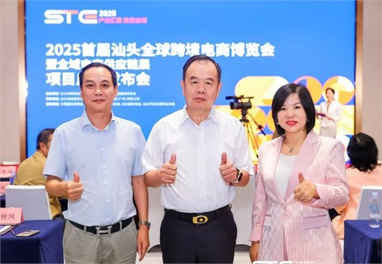 首届汕头全球跨境电商博览会发布会圆满启动！