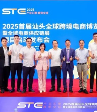 首届汕头全球跨境电商博览会发布会圆满启动！