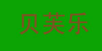 贝芙乐