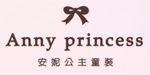 安妮公主