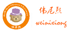 伟尼熊