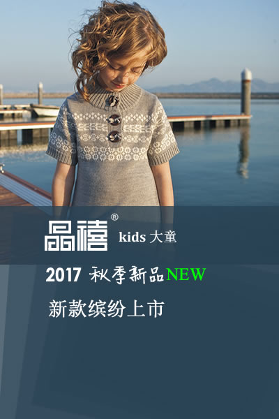 晶禧童装品牌2017年冬季新品