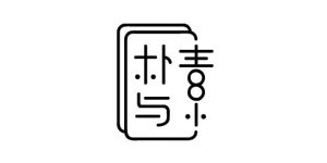 朴与素