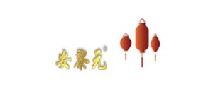 安黎元