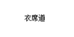 衣席道