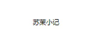 苏茉小记/古力家