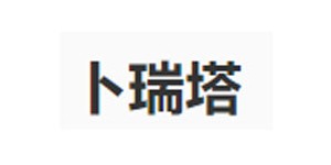 卜瑞塔