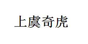 上虞奇虎