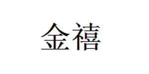 金禧