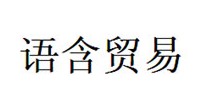 語(yǔ)含貿(mào)易