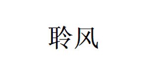 聆风