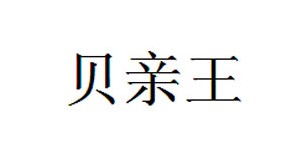 贝亲王