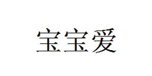 宝宝爱