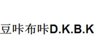 豆咔布咔D.K.B.K