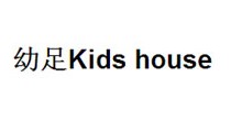 幼足Kids house