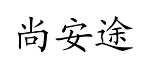 尚安途