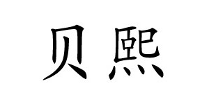 贝熙