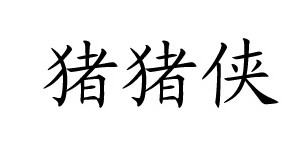 猪猪侠