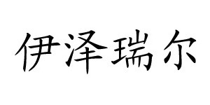 伊泽瑞尔