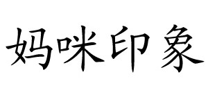 妈咪印象