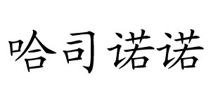 杭州井羽贸易有限公司