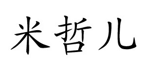 米哲儿