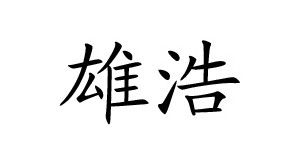 雄浩