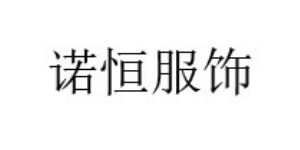 诺恒