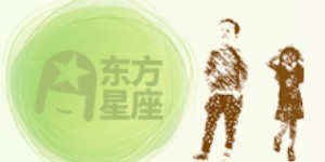 东方星座
