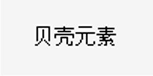 贝壳元素