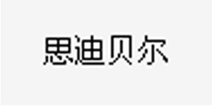 思迪贝尔