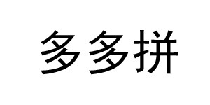 苏州多多拼服装股份有限公司