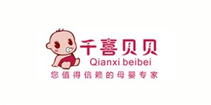 北京千喜贝贝母婴用品有限公司