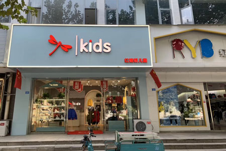 红蜻蜓KIDS店铺展示