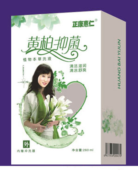 婴童用品黄柏洗液