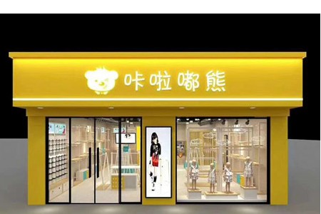 咔啦嘟熊童店铺展示