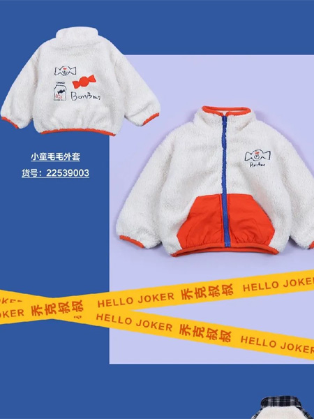 hellojoker乔克叔叔童装品牌2022秋季小童毛毛外套