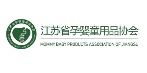 江苏省孕婴童用品协会