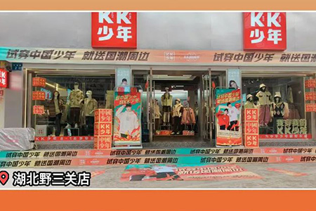 KK少年兒童服飾品牌店鋪展示