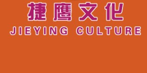 东莞市捷鹰文化传播有限公司